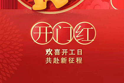 2024大年初九開(kāi)工大吉 2024大年初九開(kāi)工大吉